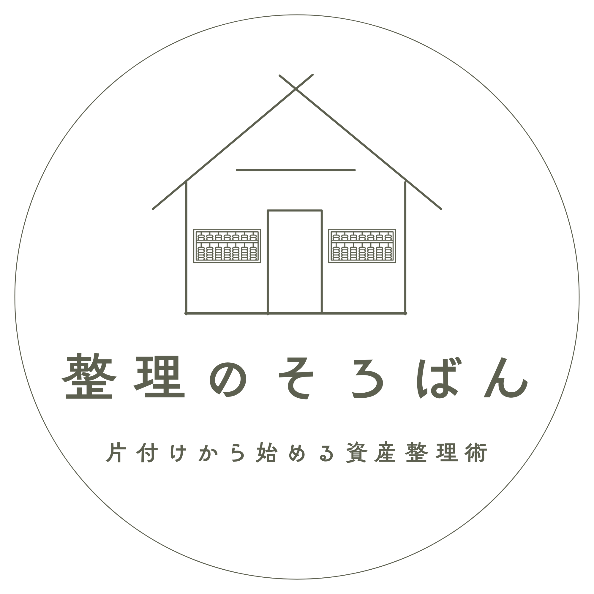 整理のそろばん