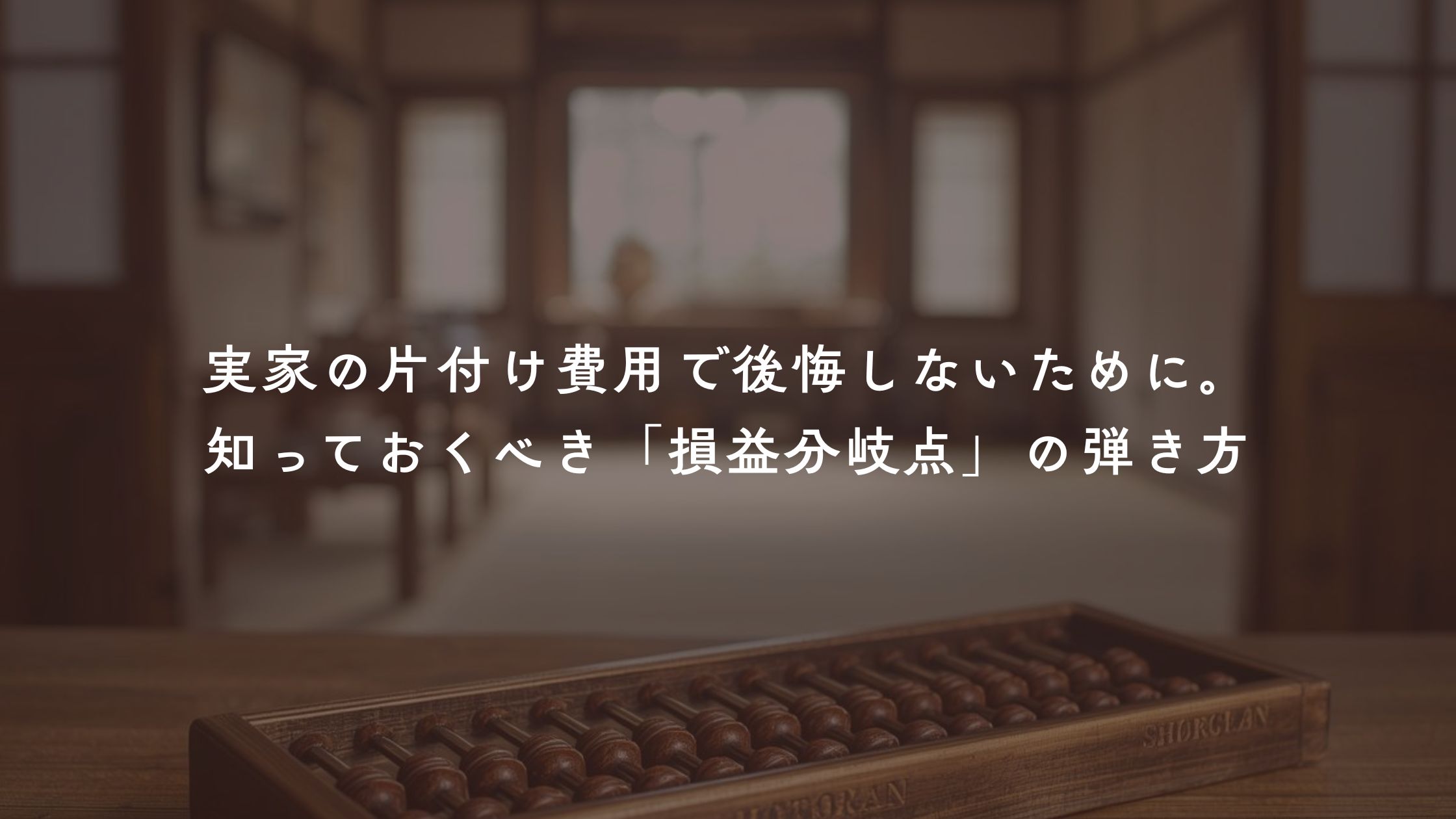 実家の片付け費用で後悔しないために。知っておくべき「損益分岐点」の弾き方